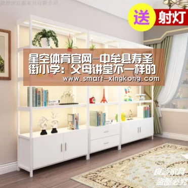 星空体育官网-中牟县寿圣街小学：父母讲堂
