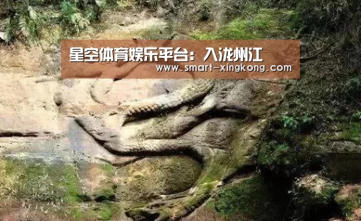 星空体育娱乐平台:入泷州江(图1) 星空体育