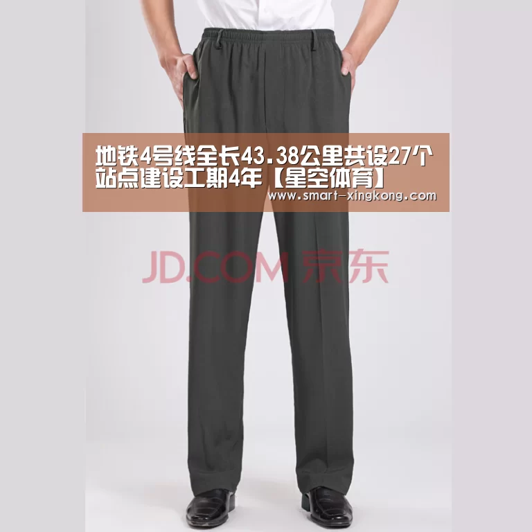 地铁4号线全长43.38公里共设27个站点建设工期4年【星空体育】(图1) 星空体育官网