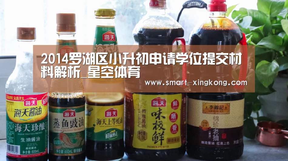 2014罗湖区小升初申请学位提交材料解析_星空体育(图3) 星空体育网址