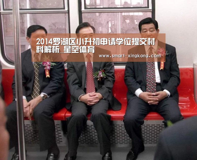2014罗湖区小升初申请学位提交材料解析_星空体育(图2) 星空体育娱乐平台