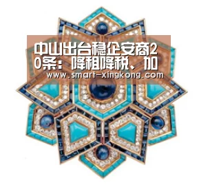 中山出台稳企安商20条:降租降税、加快资金拨付等【星空体育网址】(图1) 星空体育娱乐平台
