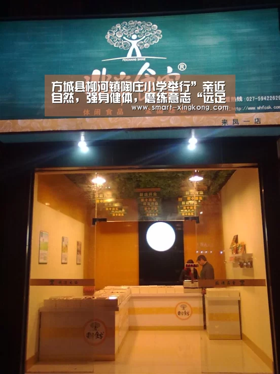 方城县柳河镇陶庄小学举行”亲近自然,强身健体,磨练意志“远足活动【星空体育】(图4) 星空体育网址