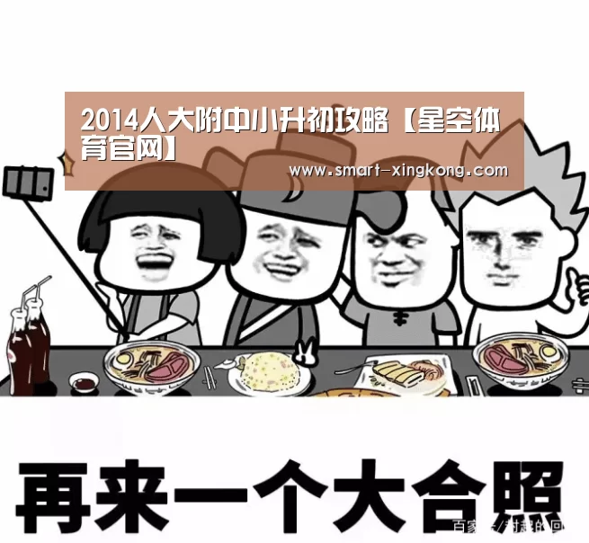 2014人大附中小升初攻略【星空体育官网